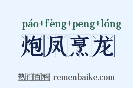 炮凤烹龙是什么意思的图片